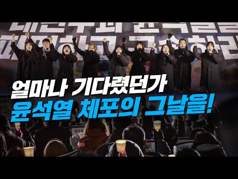 체포하자 윤석열! 촛불국민의 힘찬 팔뚝질 | 인간의 노래, 체포하자(벤세레모스 개사곡), 단결한 민중은 포기하지 않는다 | 극단 경험과상상