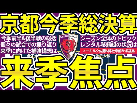 【京都サンガ2024今季総決算&来季開幕の焦点】前半戦/往路19位も後半戦/復路3位の原動力はエリアスと決め事と運動量