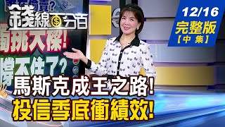 【錢線百分百】20241216完整版(中集)《馬斯克成王之路! 正宗特斯拉概念股? 投信悄悄買!備戰Q1 專家偷偷講!誰還沒漲?》│非凡財經新聞│