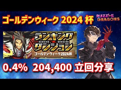 ゴールデンウィーク2024杯 0.4% 204,400立回分享 | PAD パズドラ 龍族拼圖