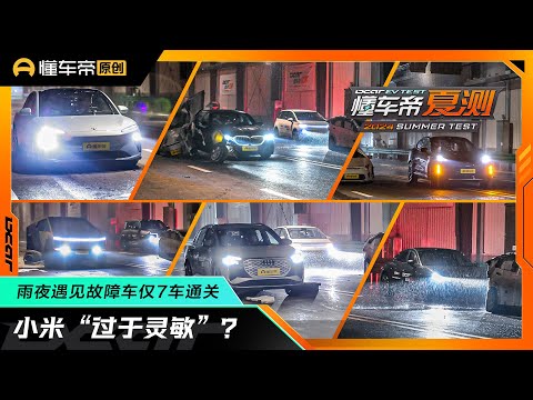 小米SU7“过于灵敏”？雨夜遇见故障车仅小鹏G6/腾势N7等7车通关