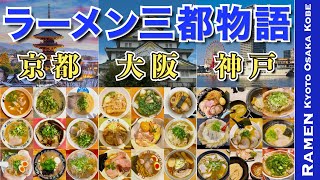 【ラーメン三都物語｜京都・大阪・神戸のラーメン】関西三都市・グルメ・ラーメン・行列・おすすめ・京都・大阪・神戸・Kyoto・Osaka・Kobe・Ramen】