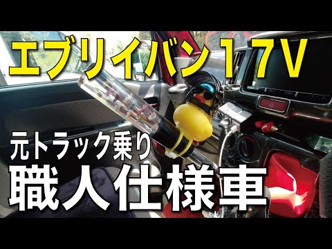 エブリイ17V「職人仕様車」紹介