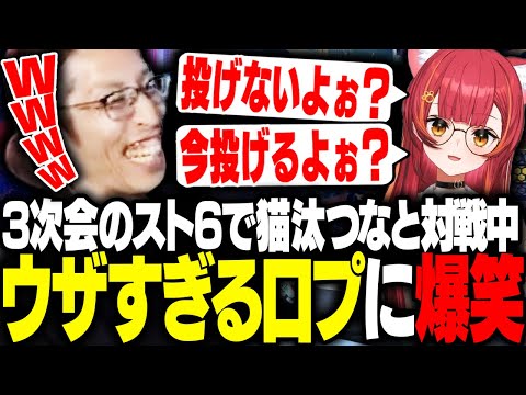 CRカップ3次会スト6で、猫汰つなの口プに爆笑するSHAKA【ストリートファイター6】