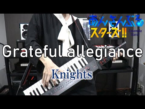 【あんさんぶるスターズ！/Knights】Grateful allegiance【弾いてみた】