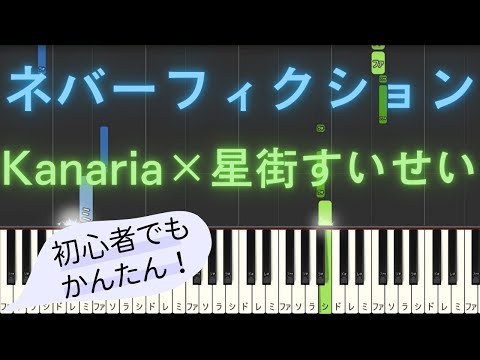 【簡単 ピアノ】 ネバーフィクション / Kanaria × 星街すいせい 【Piano Tutorial Easy】