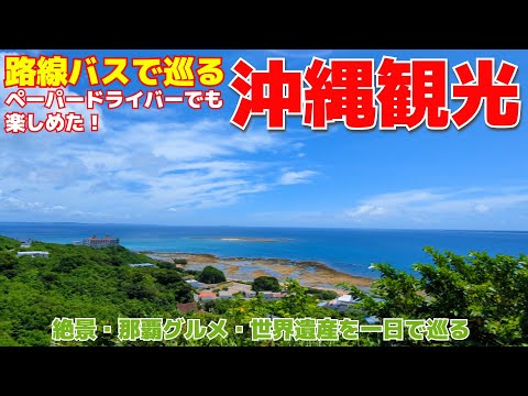 [沖縄]路線バスで沖縄観光してみたら絶景とグルメと世界遺産も行けた！/ Okinawa One Day