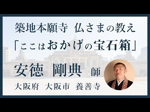 【築地本願寺 仏さまの教え】ここは「おかげ」の宝石箱【安徳 剛典 師（大阪府 大阪市 養善寺）】