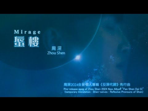 【Shorts】【ENG SUB】Zhou Shen 周深【Fanmade MV】"Mirage"《蜃樓》