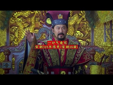 宋朝319年历史（宋朝18帝）