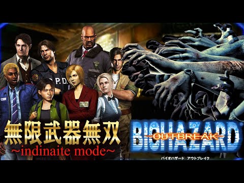 今日はラクーンシティ崩壊の日！市民が無限武器でラクーンシティを無双する祭り【 Resident Evil outbreak】