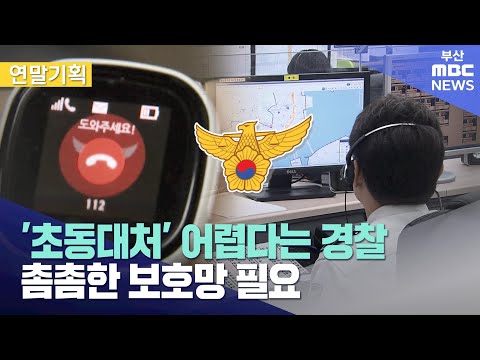 '초동대처' 어렵다는 경찰..촘촘한 보호망 필요 (2024-12-24,화/뉴스데스크/부산MBC)