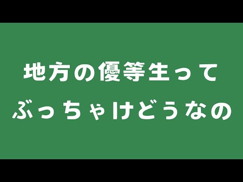 地方の優等生ってぶっちゃけどうなの