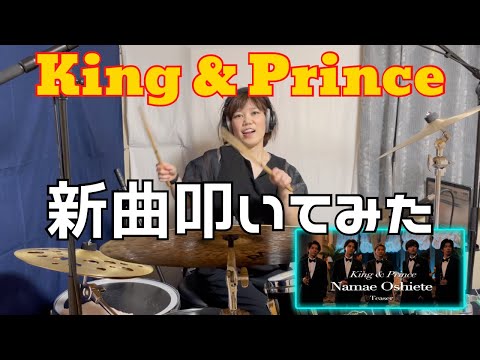 King & Prince の「Namae Oshiete」を叩いてみた