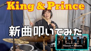 King & Prince の「Namae Oshiete」を叩いてみた