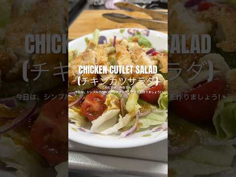 LET’S MAKE QUICK & HEALTHY CHICKEN CUTLET SALAD FOR LUNCH 🥗 (チキンカツサラダレシピ) #saladrecipe #サラダレシピ