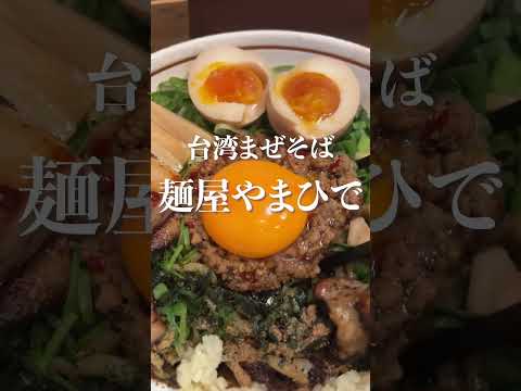 台湾まぜそば全のせ　麺屋やまひで　#shorts