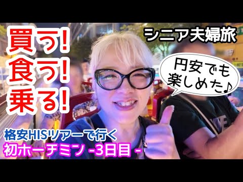 【ベトナム旅行】シニア夫婦旅／タンディン市場や地元スーパーでお土産大量買いww人気レストランも行ってみた♪