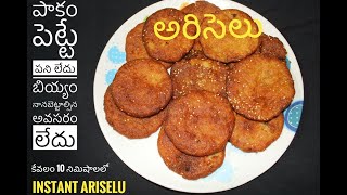 Ariselu recipe in telugu |పాకం లేకుండా పొడి బియ్యం తో అరిసెలు | perfect ariselu with tips #Ariselu