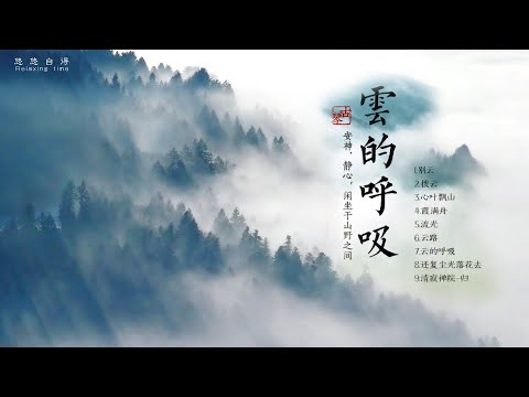 🔴雲的呼吸：古琴音樂 安神、靜心，聆聽心靈的聲音 古典中國音樂 Chinese pure music 古琴 Chinese pure music_Relaxing Music_meditation