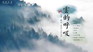 🔴雲的呼吸：古琴音樂 安神、靜心，聆聽心靈的聲音 古典中國音樂 Chinese pure music 古琴 Chinese pure music_Relaxing Music_meditation