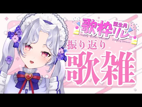 【#歌雑】#誕生月歌枠リレー 振り返りします！！【Vsinger/個人Vtuber/愛蕾】