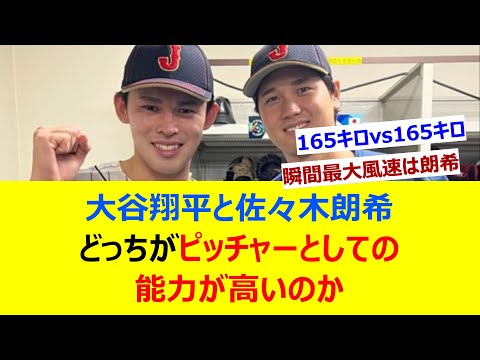 大谷翔平と佐々木朗希、どっちがピッチャーとしての能力が高いのか【ネット反応集】