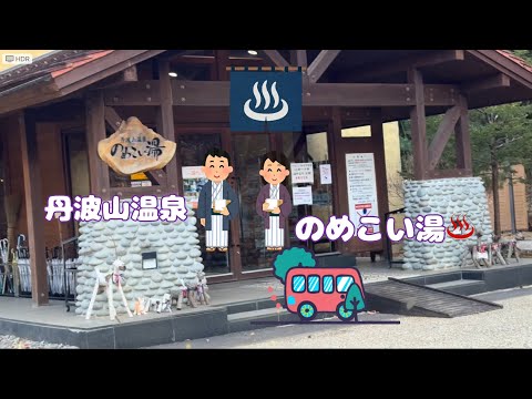 丹波山温泉のめこい湯♨️#57