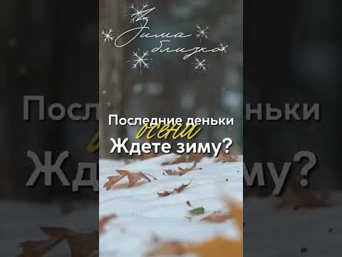 Ждёте зиму??? 🌲❄🌲❄💕✨