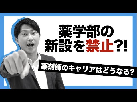 【増えすぎた薬学部にメス!?】薬学部新設禁止、背景と薬剤師のキャリアへの影響は？