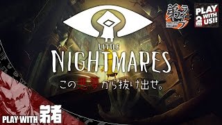 #1【ホラー】弟者の「Little Nightmares -リトルナイトメア-」【2BRO.】