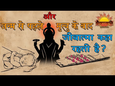 जानिए जन्म से पहले और मृत्यु के बाद जीवात्मा कहां रहती हैं | गरुड़ पुराण रहस्य | Dharmarth