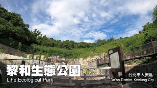 新完工！黎和生態公園，串連富陽自然生態公園、福州山公園，爬山還能欣賞捷運列車咻咻而過！(台北市大安區)