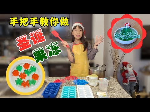 手把手教你做可愛的聖誕甜點果凍 | How to make cute Christmas Jelly