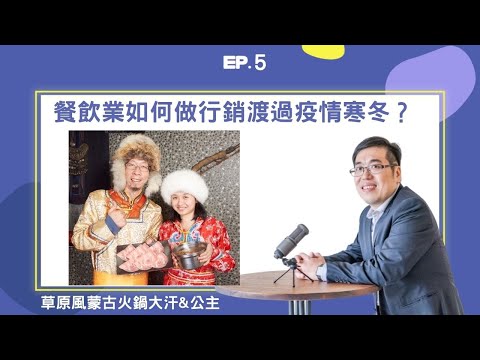 EP5 ｜ 餐飲業如何做行銷渡過疫情寒冬？ ft. 草原風蒙古火鍋大汗&公主｜