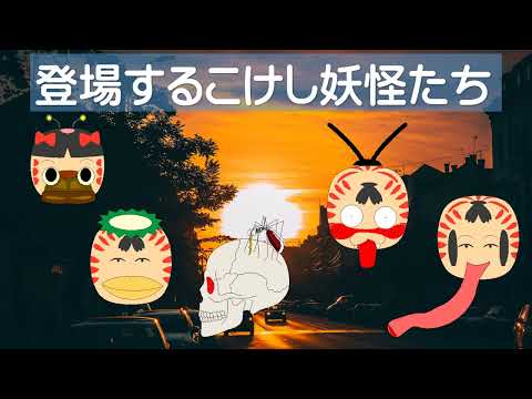 おかしな「こけし妖怪」間違い探し①