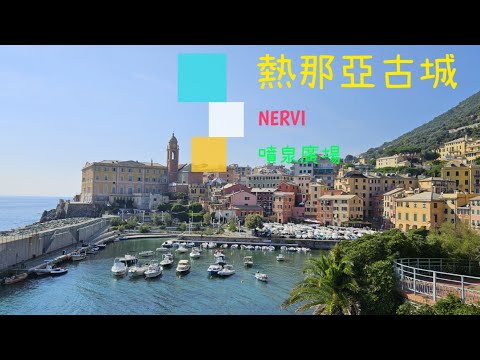 義大利🇮🇹美麗港都 熱那亞~風貌多元的千年古城