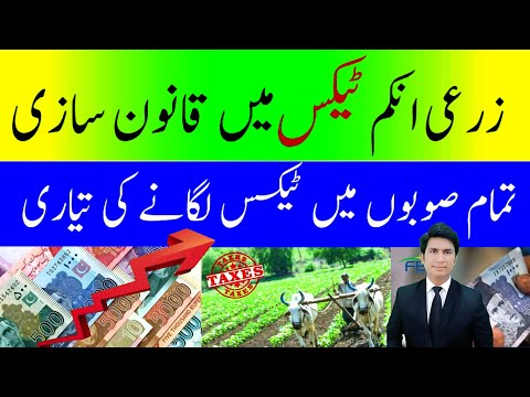 Kisan Tax Agricultural Tax Super Tax on Agriculture New tax in SINDH, KPK and Balochistan