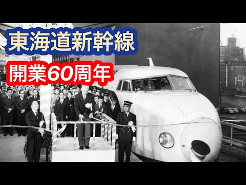 東海道新幹線開業６０周年について思ったこと