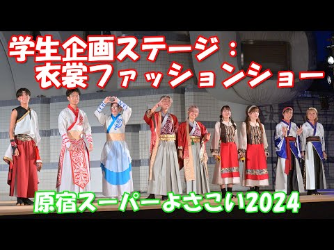 【4K60p】原宿スーパーよさこい2024「衣裳ファッションショー」～学生よさこいプロジェクト交流ステージ～