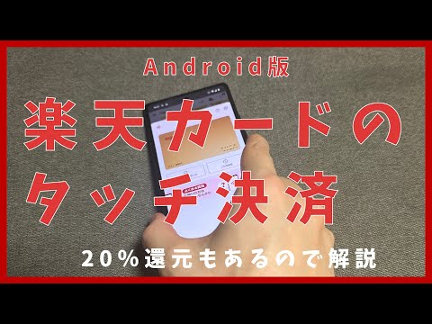 Androidでの「楽天カードのタッチ決済」を解説（楽天ペイアプリから設定するVisaのタッチ決済 / Mastercardタッチ決済）