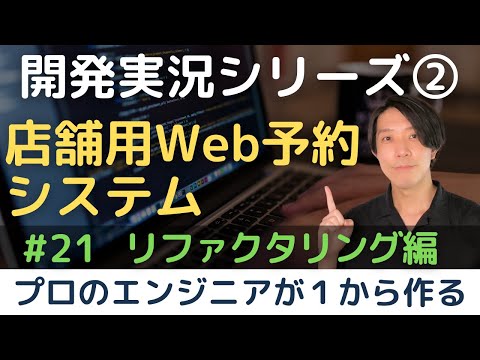 【開発実況シリーズ】店舗用Web予約システムを作る「#21リファクタリング」