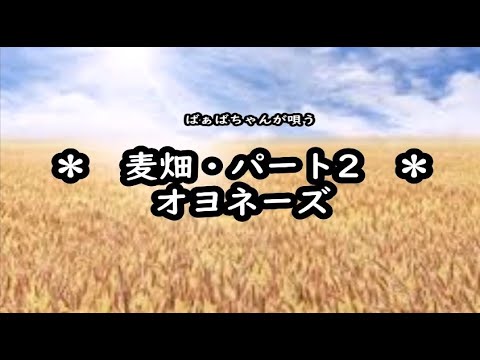 ばぁばちゃんが唄う【麦畑・パート2】オヨネーズ　 cover ＜歌詞入り＞