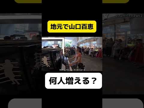 【モニタリング】横須賀駅ピアノで山口百恵メドレー弾いたら何人増える？【ストリートピアノ】