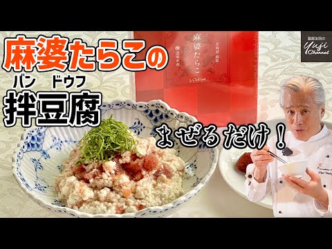 簡単過ぎてコツ無し！麻婆たらこのぶっかけ拌豆腐／バンドウフ／ご飯泥棒です！／３分で作るレシピ／Tofu and Spicy cod roe dip