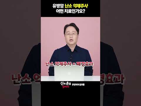 유방암 난소억제주사 어떤 치료인가요? #졸라덱스 #루프린 #난소억제주사 @theyonseibreastsurgery @더연세유외과-q9v