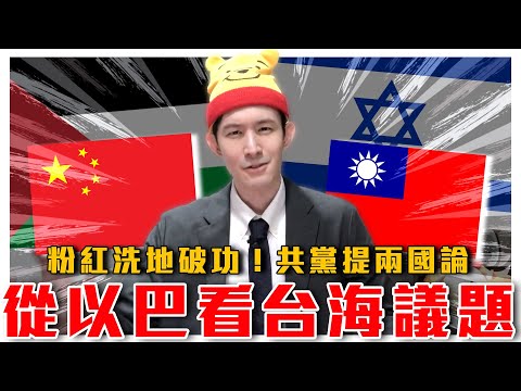 中共支持兩國論？從以巴看台海議題｜粉紅為黨洗地破功！越來越多中國人被鐵拳捶醒？｜粉紅特報047期｜波特王好帥