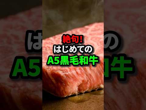 【初来日】はじめて日本の黒毛和牛を食べた中国人が絶句！#日本食 #外国人#和牛#shorts