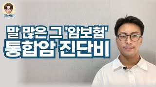 통합 암 진단비 정말 꼭 필요할까?(5세대 암보험, 원발암과 전이암 보장)