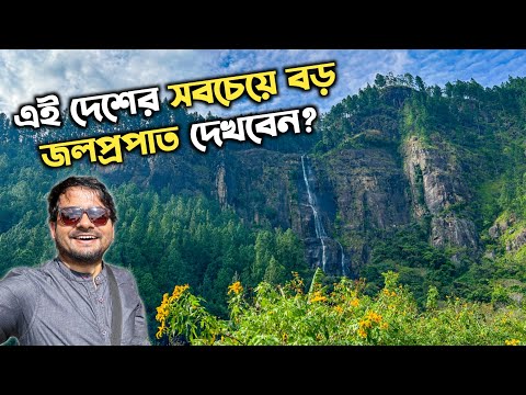 অভাবনীয় জলপ্রপাত Bambarakanda ❤️ Nine Arch Bridge | Ella Tour Sri Lanka 2024 | Kolkata to Sri Lanka